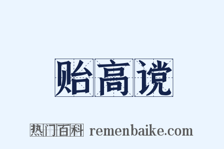 贻高谠是什么意思的图片